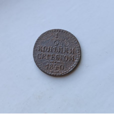 Монета 1/4 копейки серебром 1840 Царская Россия