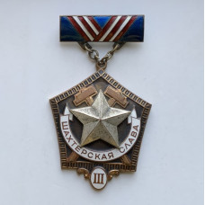 Знак СССР Шахтерская Слава