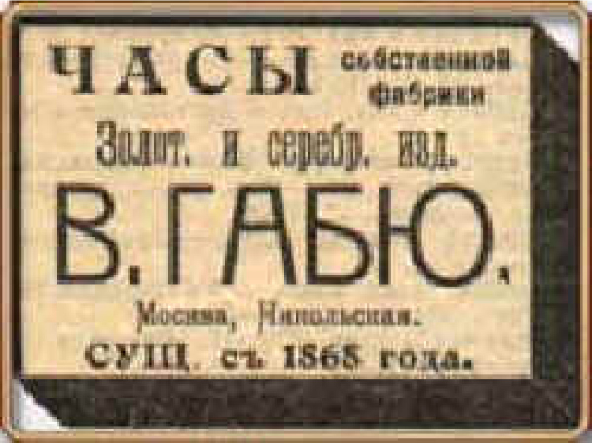История часовой марки «В.Габю»