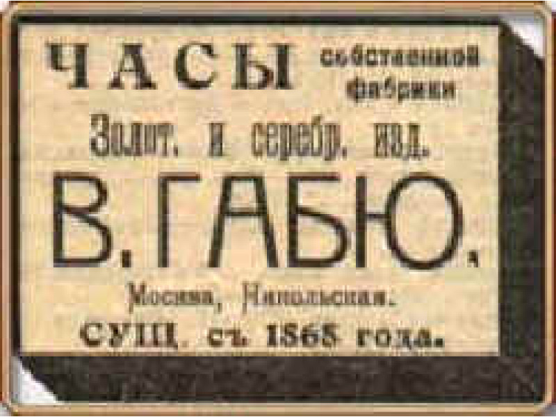 История часовой марки «В.Габю»