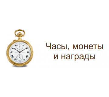 Часы, монеты и награды в Украине, Киеве, цена, продажа от antique-watch.com.ua