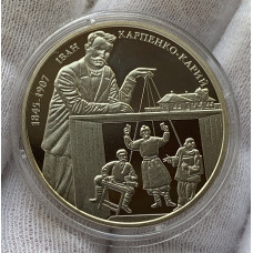 Монета Украины 2 грн Карпенко-Карый 2015 год