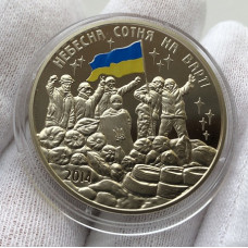 Памятная медаль Украины Небесная сотня на страже