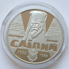 Памятная монета Украины 2 гривны Йосиф Сліпий 2017 года