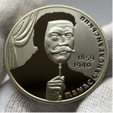 Памятная монета Украины 2 гривны Панас Саксаганский 2019 года