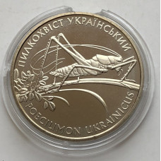 Памятная монета Украины 2 гривны Пилкохвіст 2006 года