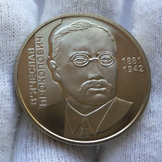 Памятная монета Украины 2 гривны Вячеслав Прокопович 2006 года