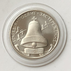 Памятная монета Украины 200 000 карбованцев Чернобыль 1996 года
