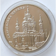 Памятная монета Украины 5 гривен Андреевская церковь 2011 года