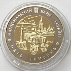 Памятная монета Украины 5 гривен Киев 2018 года