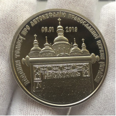 Памятная монета Украины 5 гривен Предоставление Томоса 2019 года