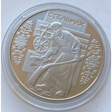 Памятная монета Украины 5 гривен Стельмах 2009 года