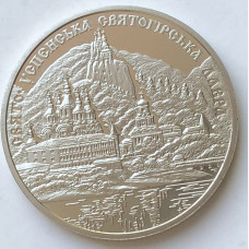 Памятная монета Украины 5 гривен Святогорская лавра 2005 года