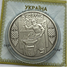 Серебряная памятная монета Украины 10 гривен Коваль 2011 года