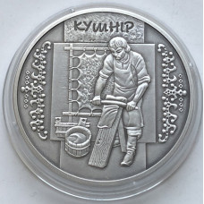 Серебряная памятная монета Украины 10 гривен Кушнир 2012 года