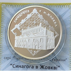 Серебряная памятная монета Украины 10 гривен Синагога в Жовкве 2012 года