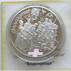 Серебряная памятная монета Украины 10 гривен Водохреще 2006 года