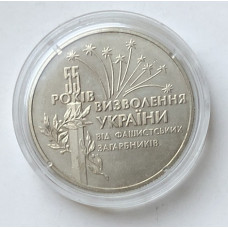 Юбилейная монета Освобождение Украины от фашистских захватчиков 1999 года