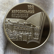 Юбилейная монета Украины 2 гривны 100 лет Херсонскому госуниверситету