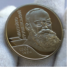 Юбилейная монета Украины 2 гривны Михаил Грушевский 2006 года
