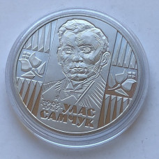 Юбилейная монета Украины 2 гривны Улас Самчук 2005 года