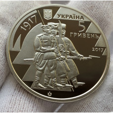Юбилейная монета Украины 5 гривен 100 лет формирования вооруженных сил 2017 год