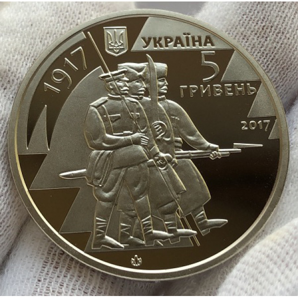Юбилейная монета Украины 5 гривен 100 лет формирования вооруженных сил 2017 год