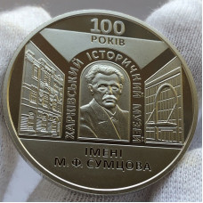 Юбилейная монета Украины 5 гривен 100 лет Харьковскому историческому музею 2020 год