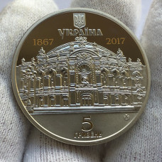 Юбилейная монета Украины 5 гривен 150 лет театру имени Шевченко 2017 года