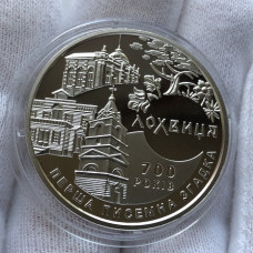 Юбилейная монета Украины 5 гривен Лохвица 700 лет 2020 года