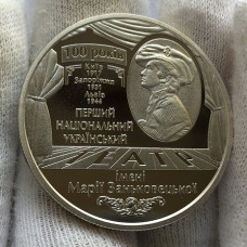 Юбилейная монета Украины 5 гривен театр имени Заньковецкой 2017 года