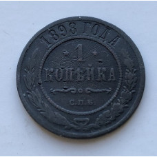Монета 1 копейка царская 1898 год
