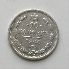 Монета 10 копеек 1900 год Российская Империя