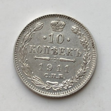 Монета 10 копеек Царская Россия 1911 год