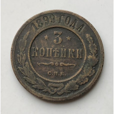 Монета 3 копейки Российская Империя 1899 год