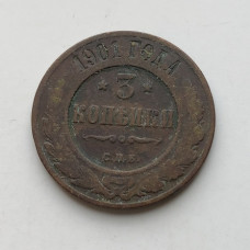 Монета 3 копейки Российская Империя 1901 год
