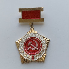 Знак СССР Ветеран труда