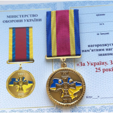 Медаль 25 лет Вооруженных Сил Украины