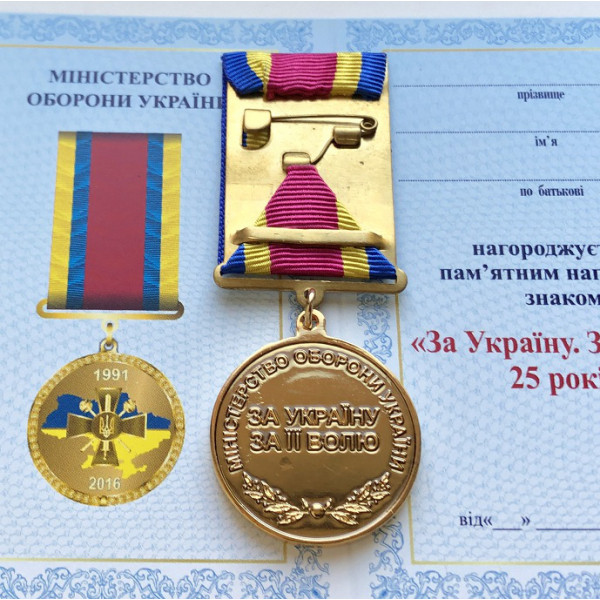 Медаль 25 лет Вооруженных Сил Украины