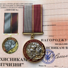 Медаль Украины Защитникам Отчизны