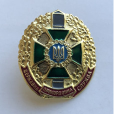 Нагрудный знак Украины Госпогранслужба