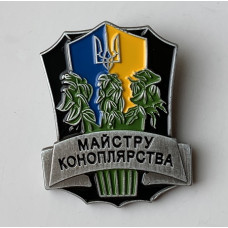 Значок мастеру коноплеводства Украины