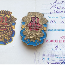 Знак 50 лет освобождения Украины