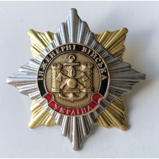 Знак Украины Инженерные войска