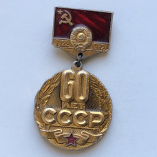 Нагрудный Знак 60 лет СССР