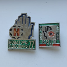 Значки СССР новаторы