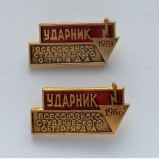 Значки СССР ударник студенческого отряда