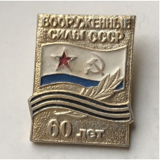 Значок 60 лет Вооруженным силам СССР