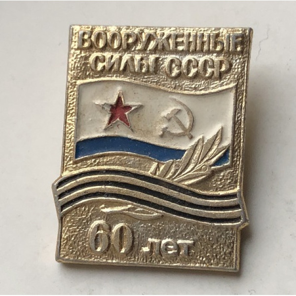 Значок 60 лет Вооруженным силам СССР
