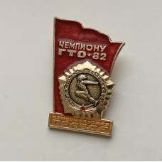 Значок Чемпион ГТО СССР
